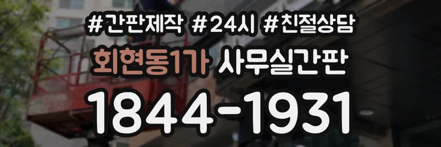 회현동1가 사무실간판 상담 전화 1844-1931