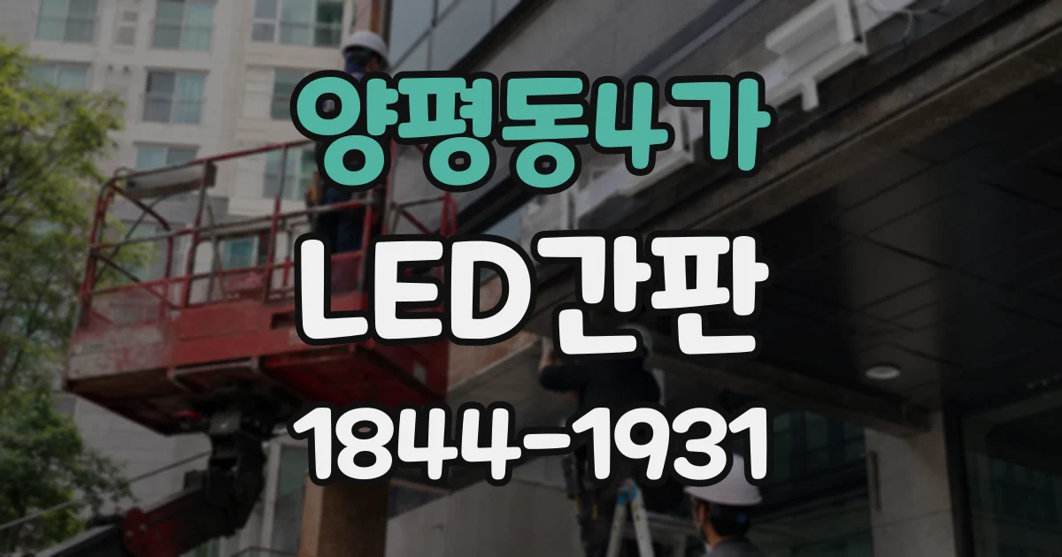 양평동4가 LED간판