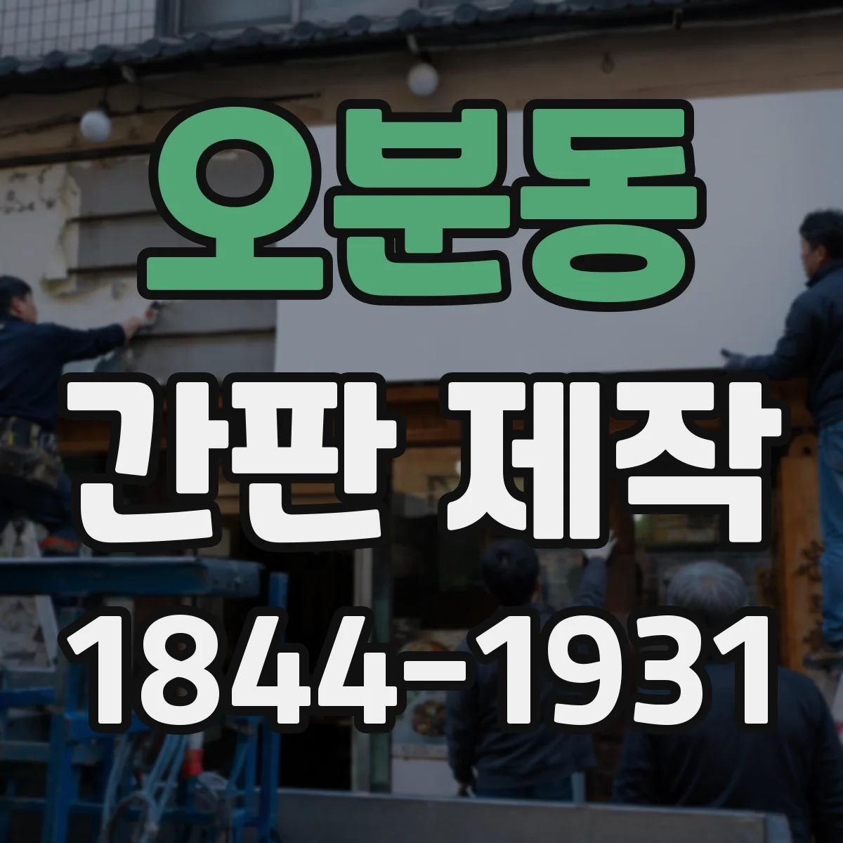 오분동 간판 제작