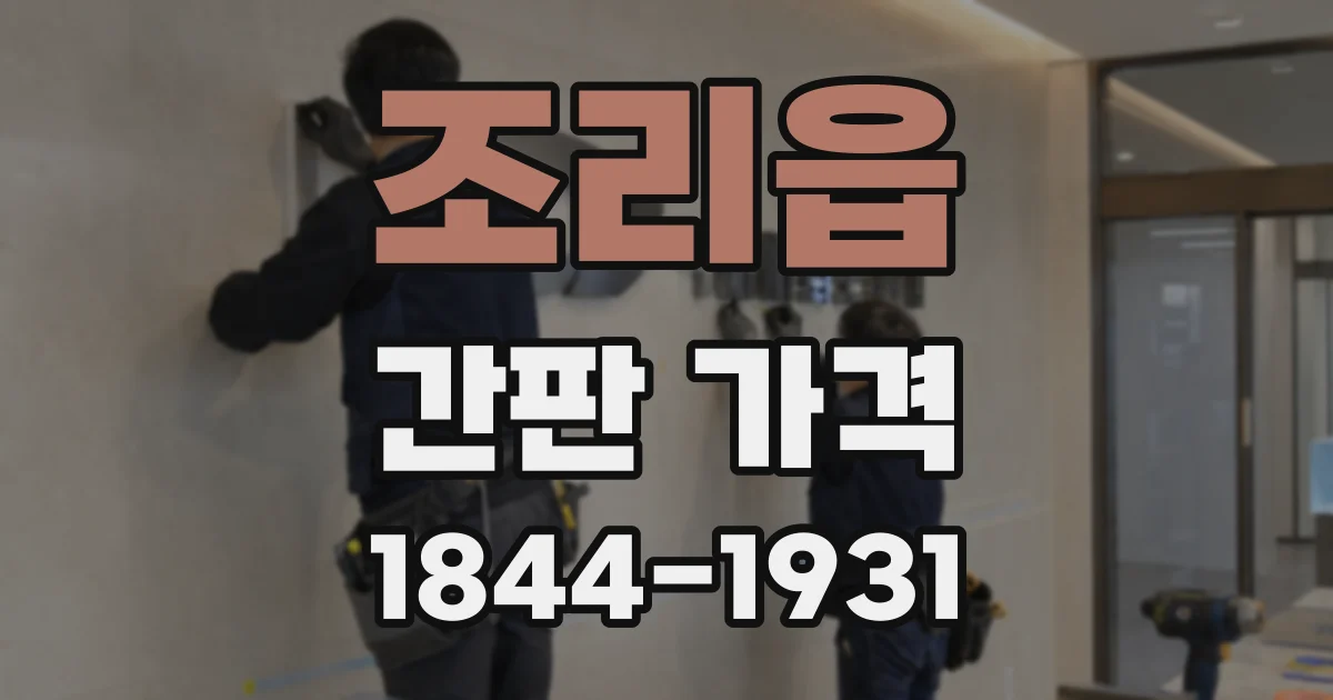 조리읍 간판 가격