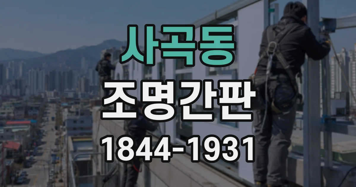 사곡동 조명간판