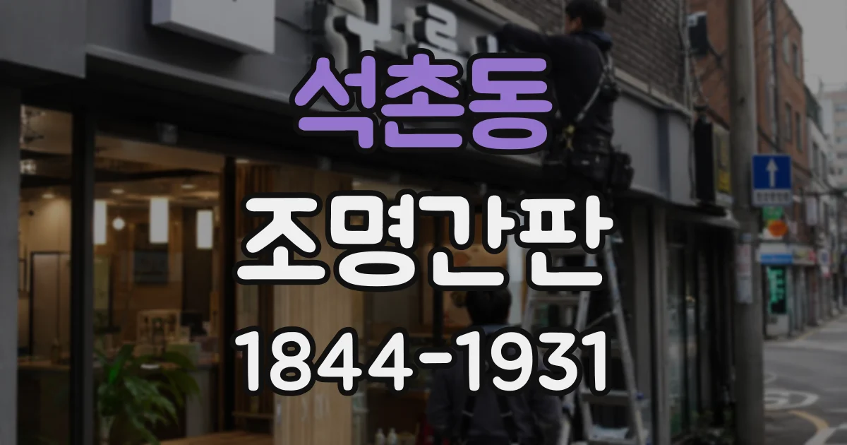 석촌동 조명간판