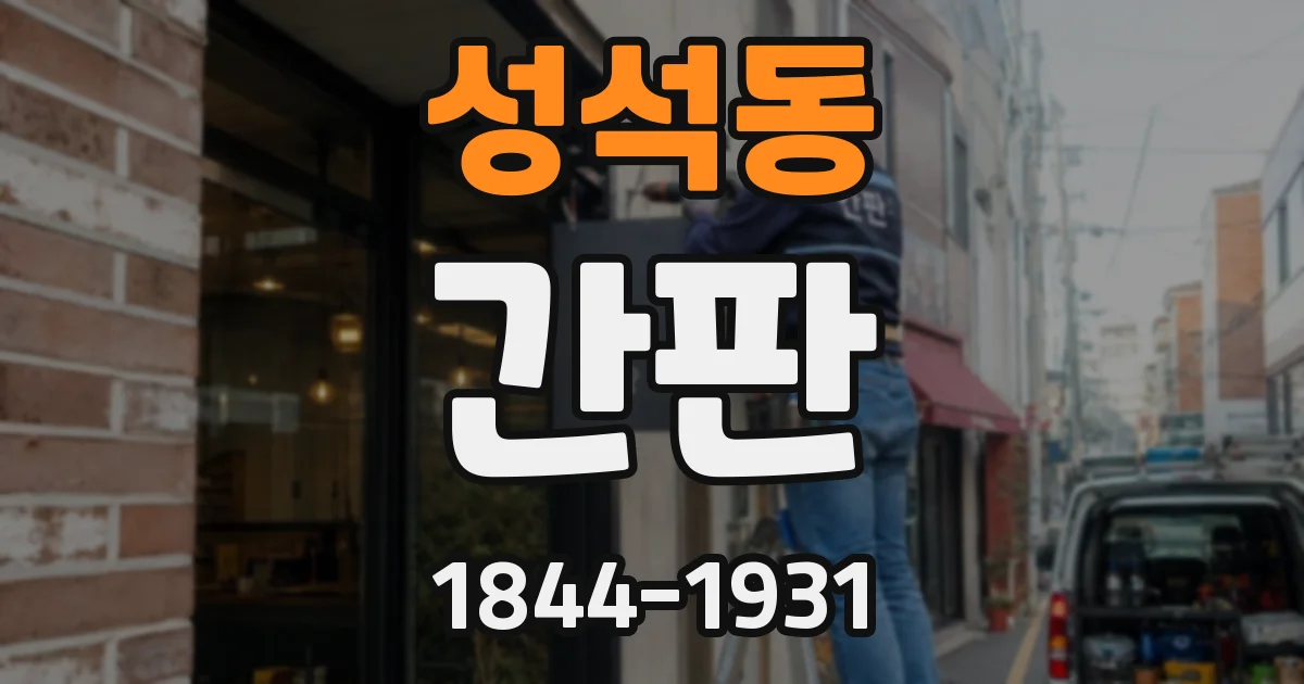 성석동 간판