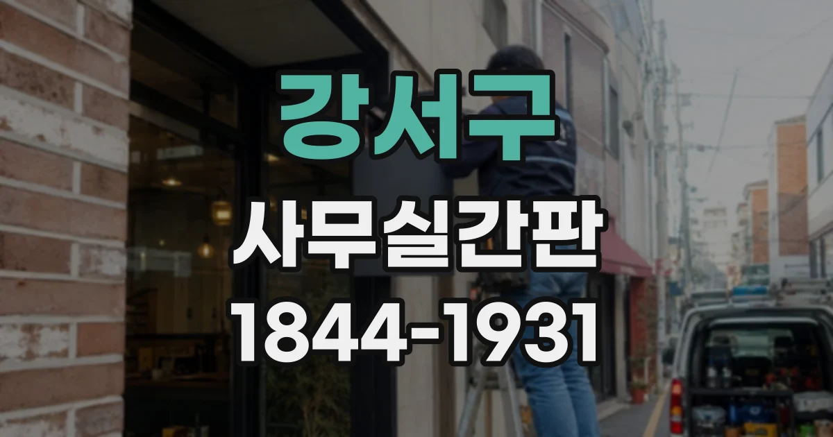 강서구 사무실간판