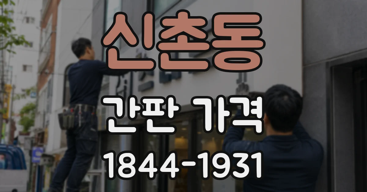 신촌동 간판 가격