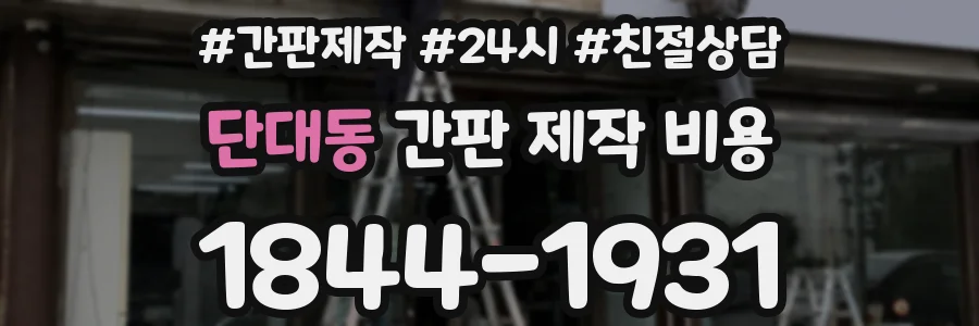 단대동 간판 제작 비용