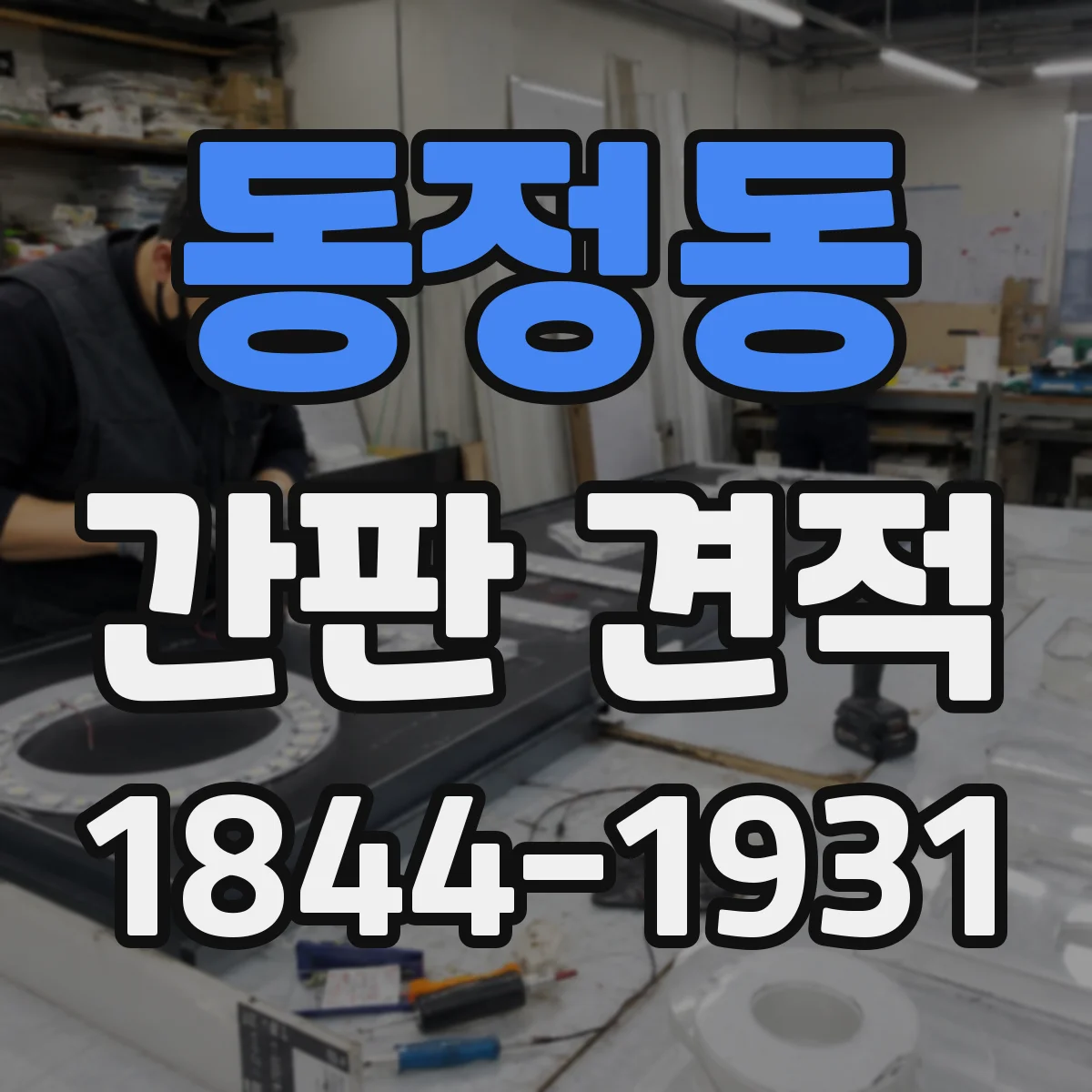 동정동 간판 견적