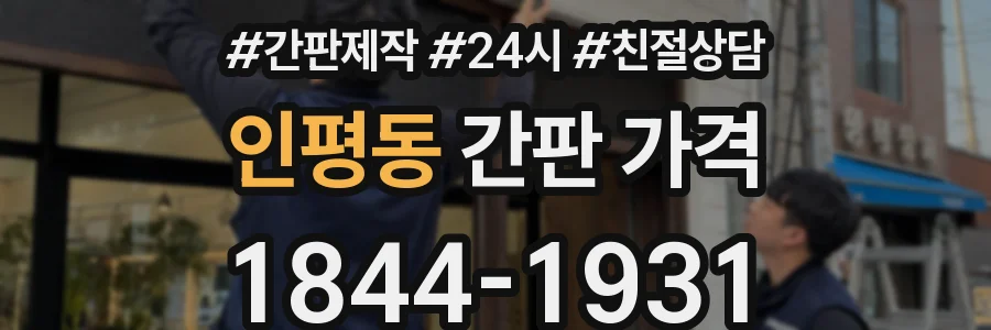 인평동 간판 가격