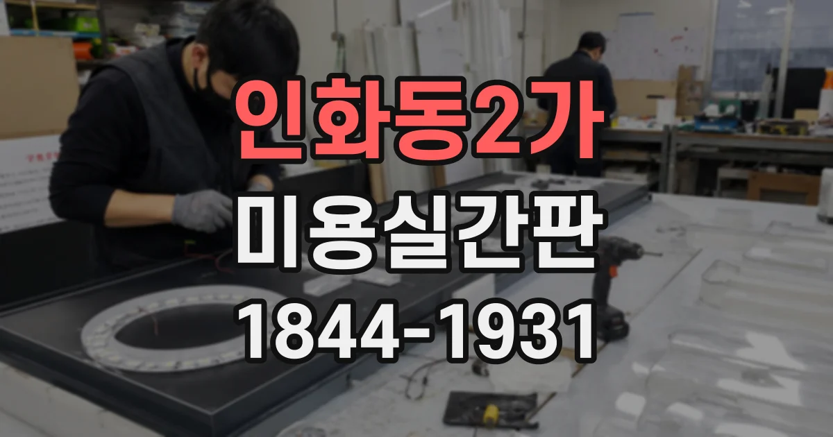인화동2가 미용실간판