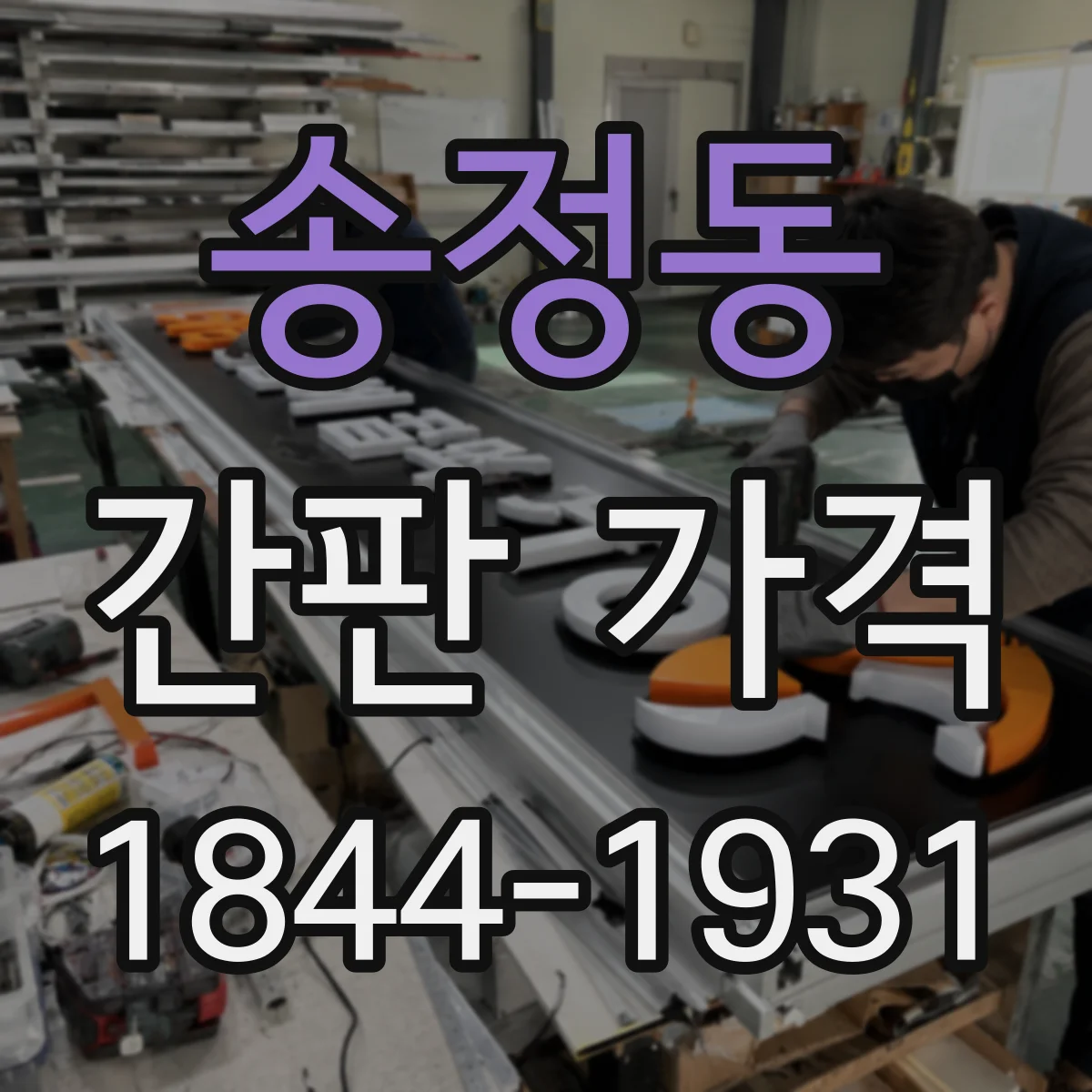 송정동 간판 가격