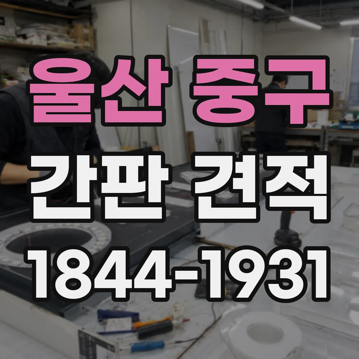 울산 중구 간판 견적 철거·설치 일정에 맞추면 비용이 어떻게 달라질까