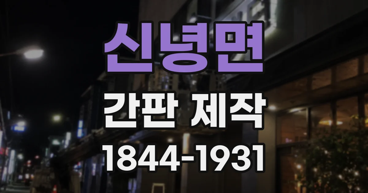 신녕면 간판 제작