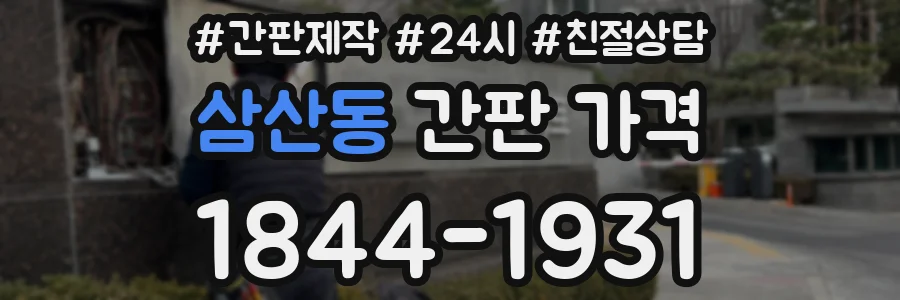 삼산동 간판 가격