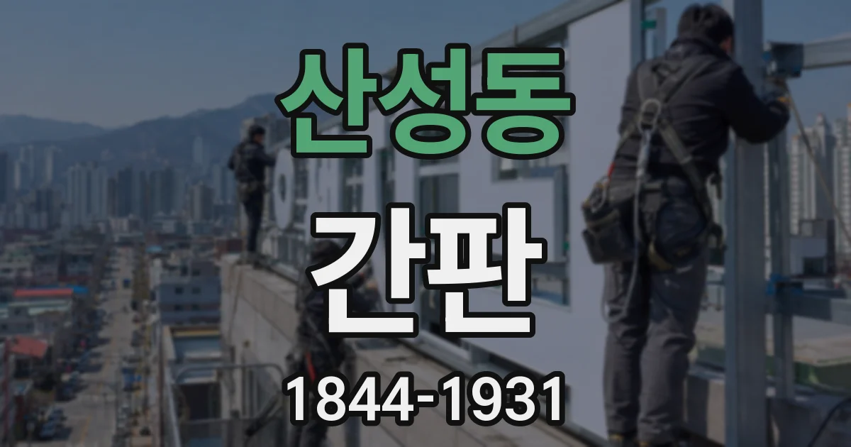 산성동 간판