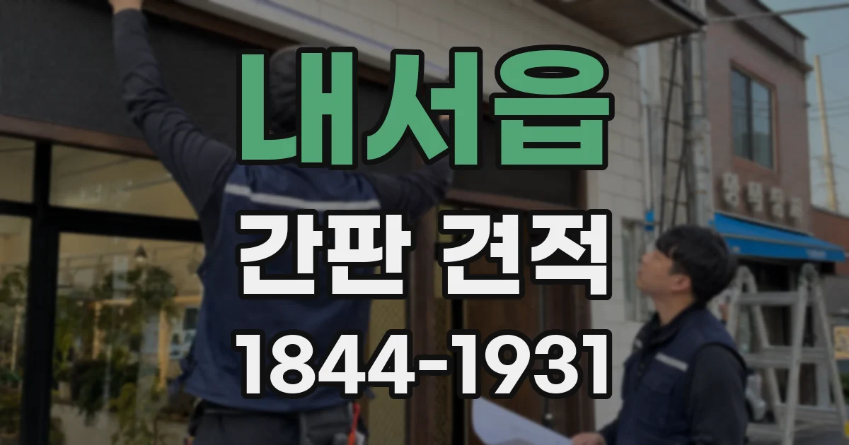 내서읍 간판 견적