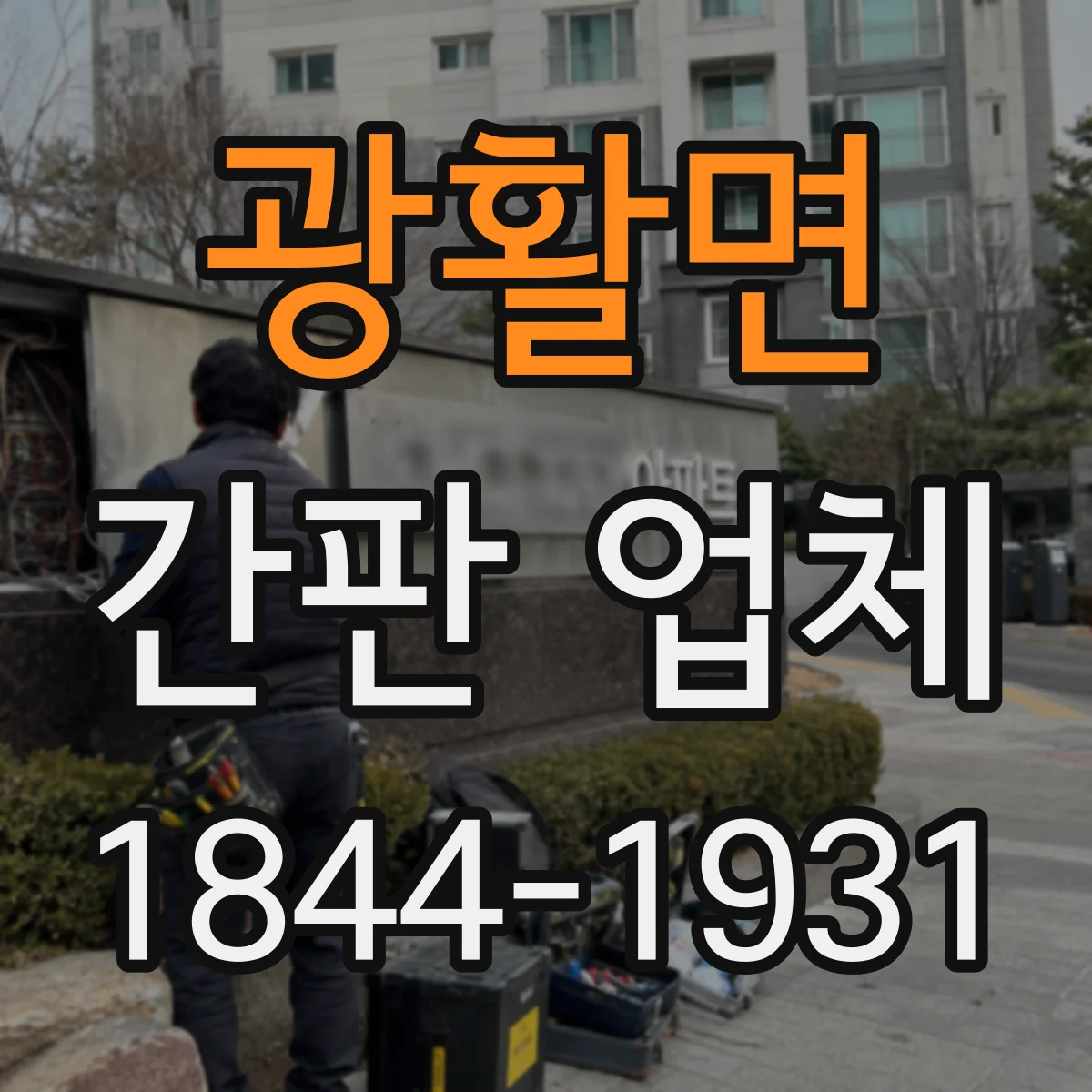 광활면 간판 업체
