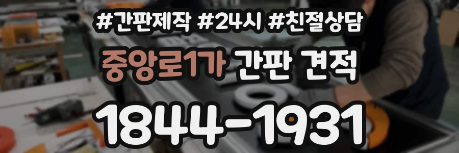 중앙로1가 간판 견적