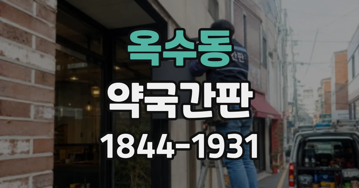 옥수동 약국간판