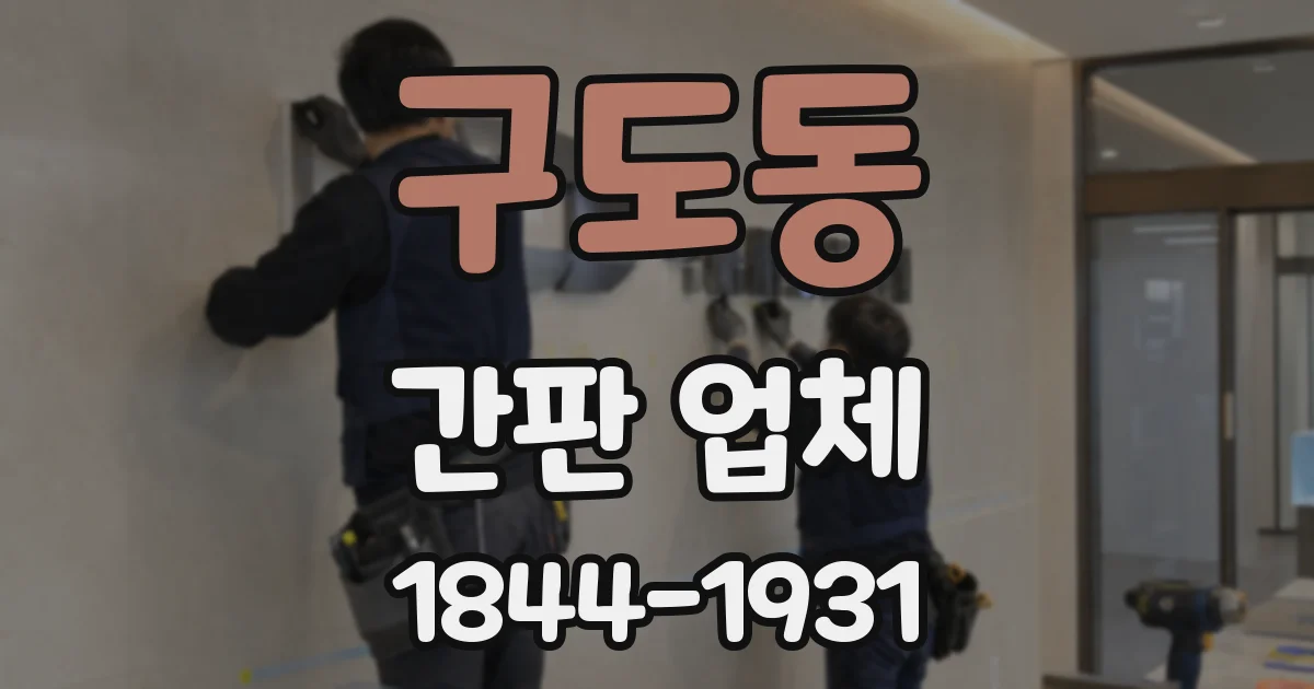 구도동 간판 업체