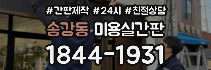 송강동 미용실간판 상담 전화 1844-1931