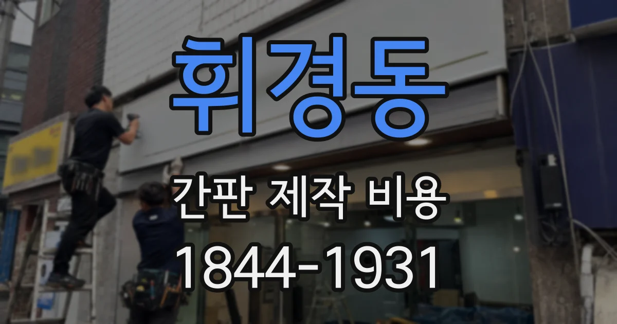 휘경동 간판 제작 비용