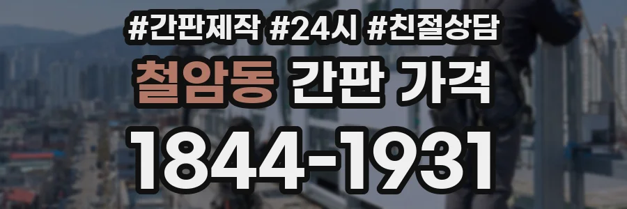 철암동 간판 가격