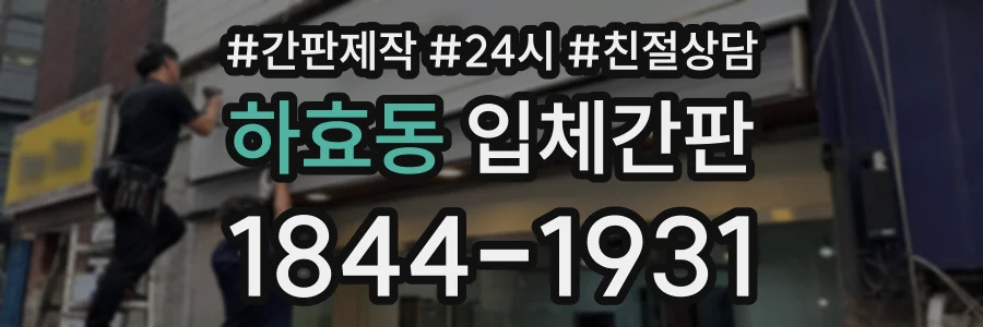 하효동 입체간판 상담 전화 1844-1931