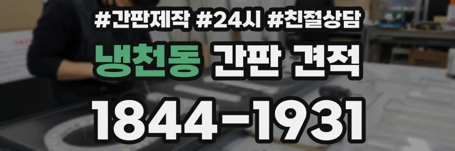 냉천동 간판 견적