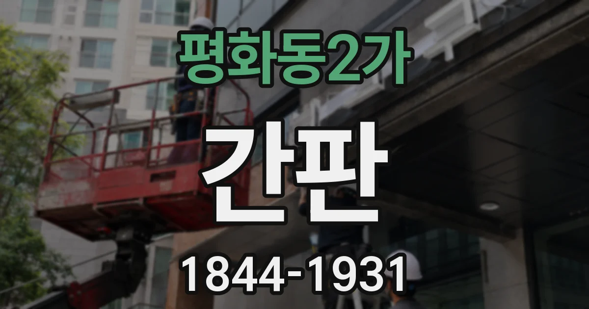 평화동2가 간판