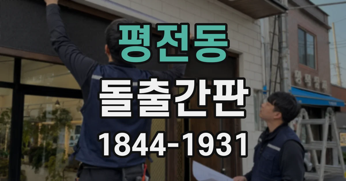 평전동 돌출간판