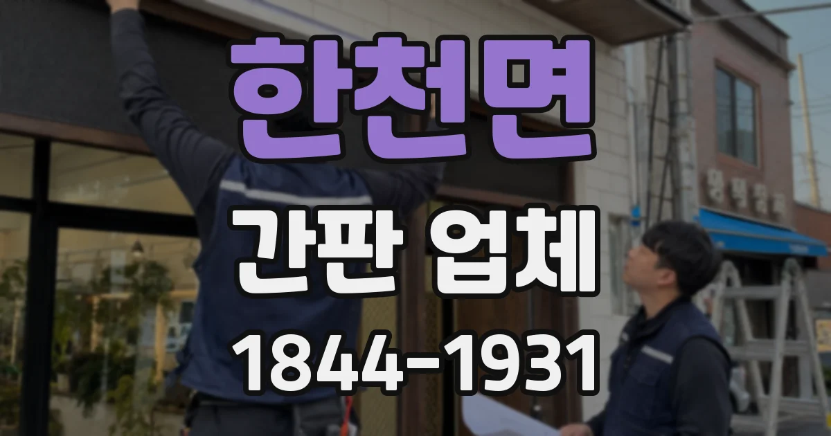 한천면 간판 업체