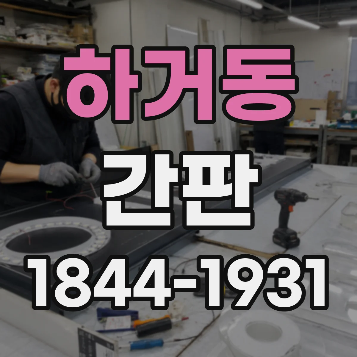 하거동 간판
