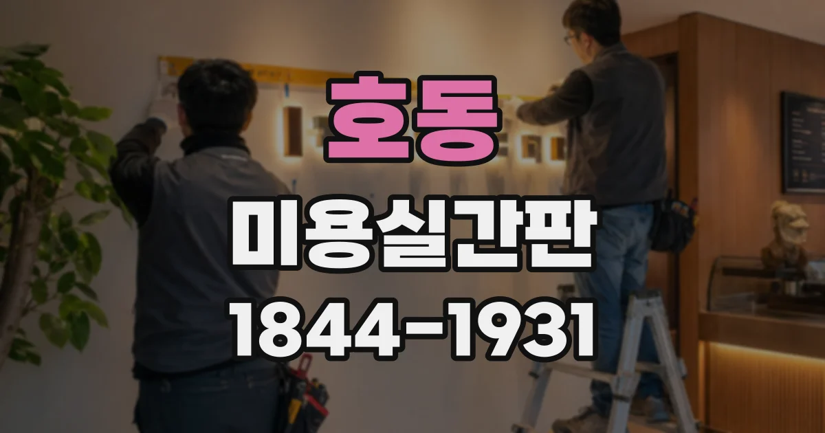 호동 미용실간판