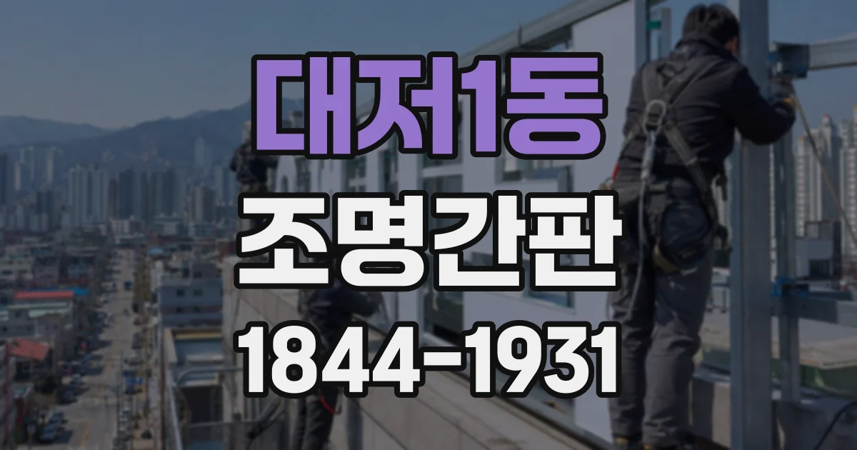 대저1동 조명간판