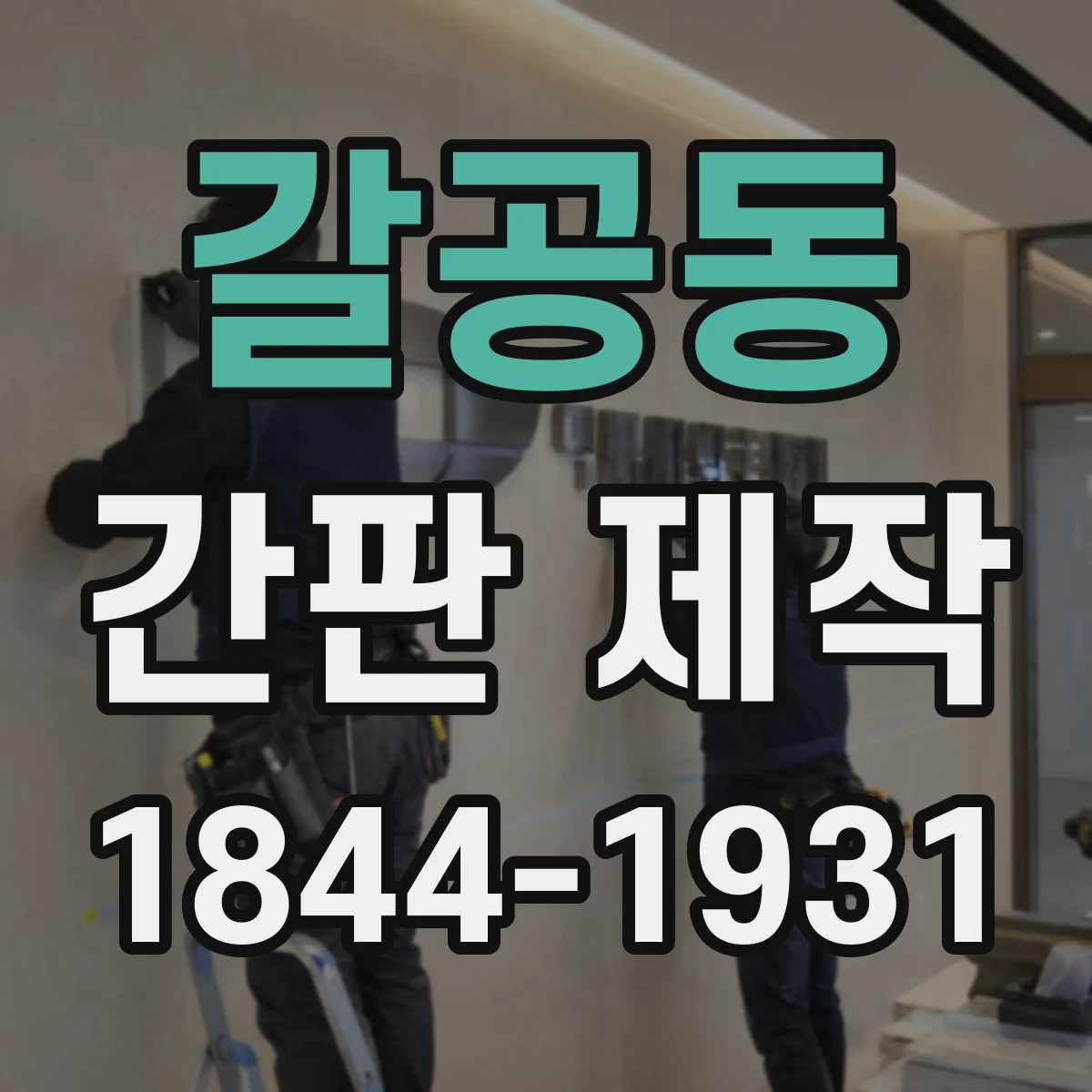 갈공동 간판 제작