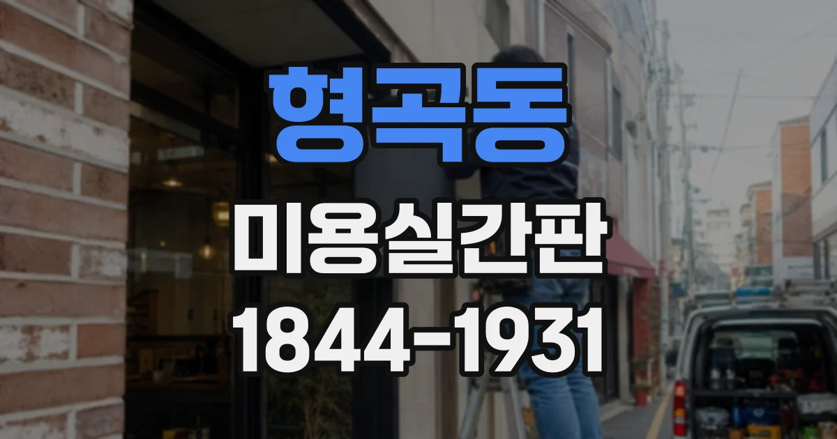 형곡동 미용실간판