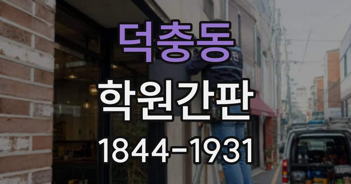 덕충동 학원간판