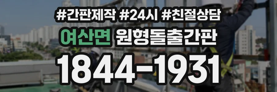 여산면 원형돌출간판 상담 전화 1844-1931