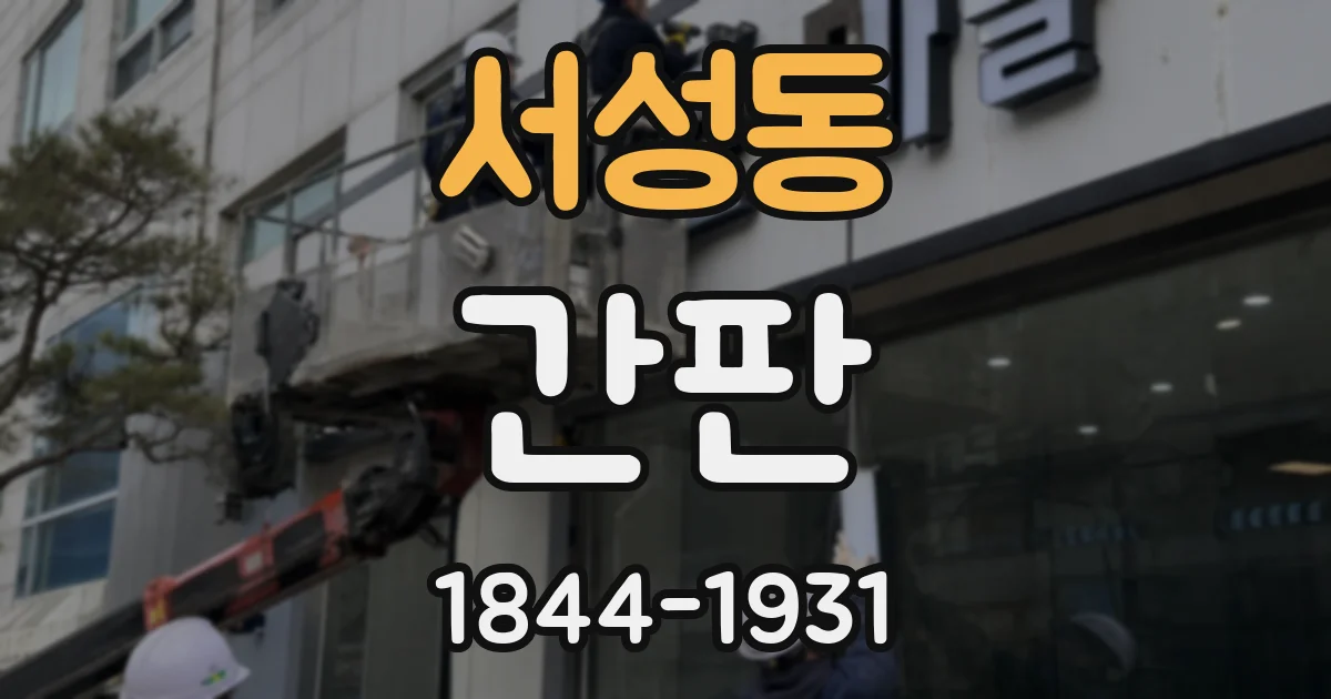 서성동 간판