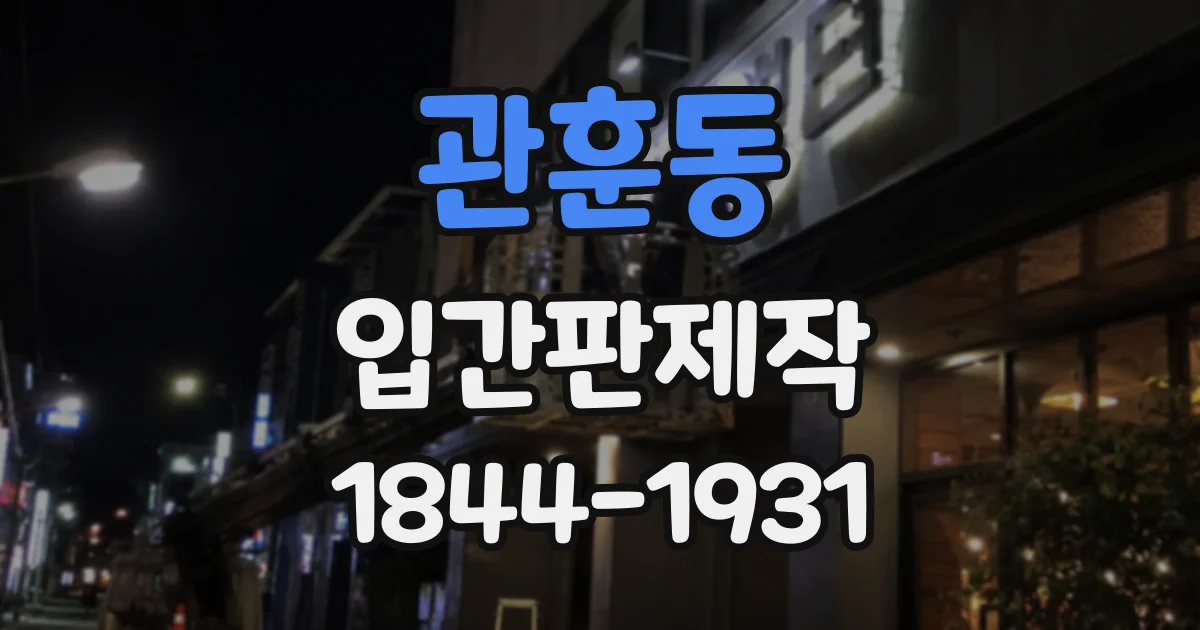 관훈동 입간판제작