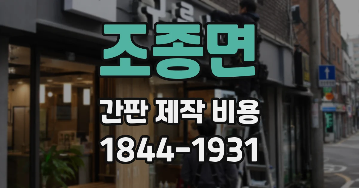 조종면 간판 제작 비용