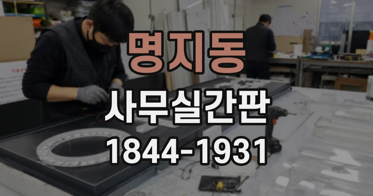 명지동 사무실간판