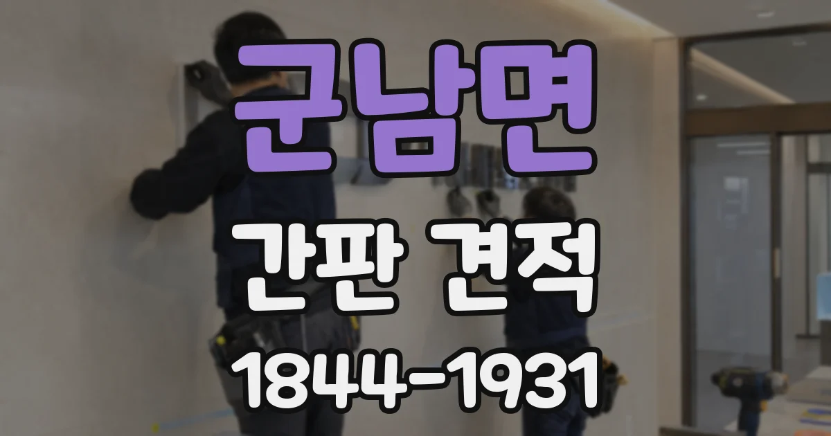 군남면 간판 견적