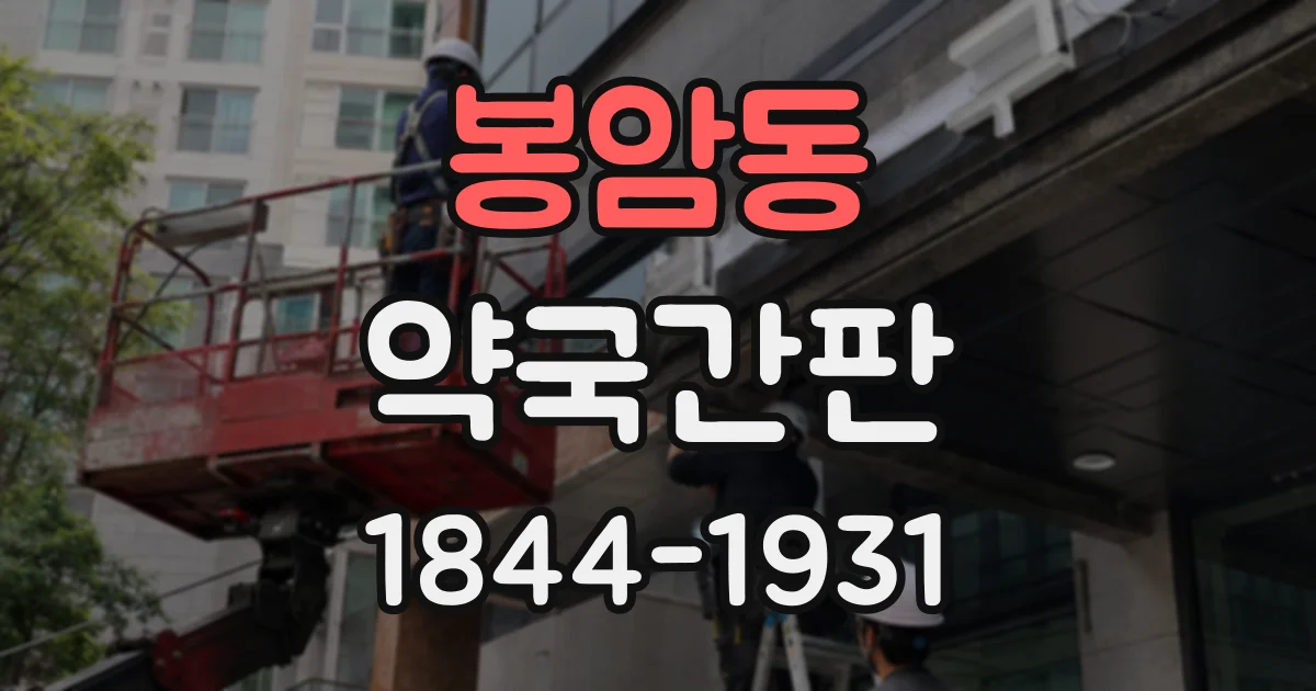 봉암동 약국간판
