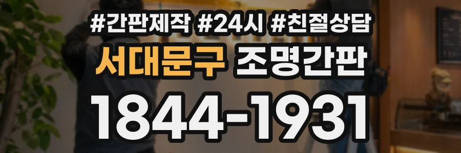 서대문구 조명간판 상담 전화 1844-1931