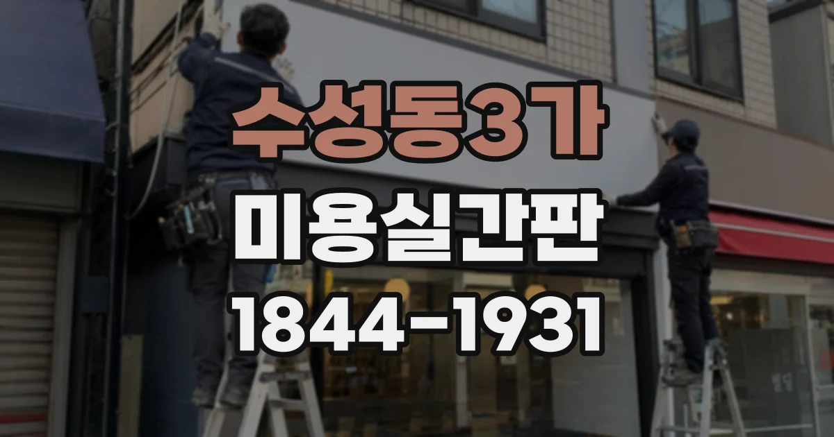 수성동3가 미용실간판