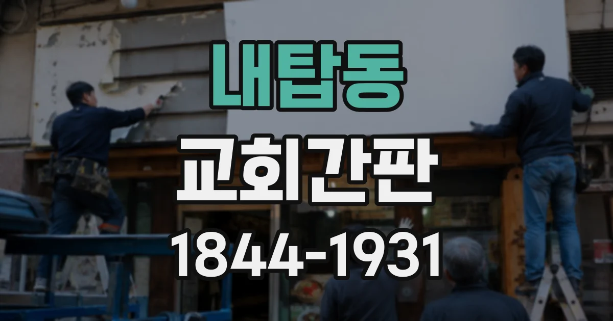 내탑동 교회간판