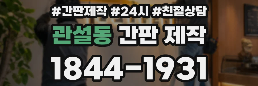관설동 간판 제작