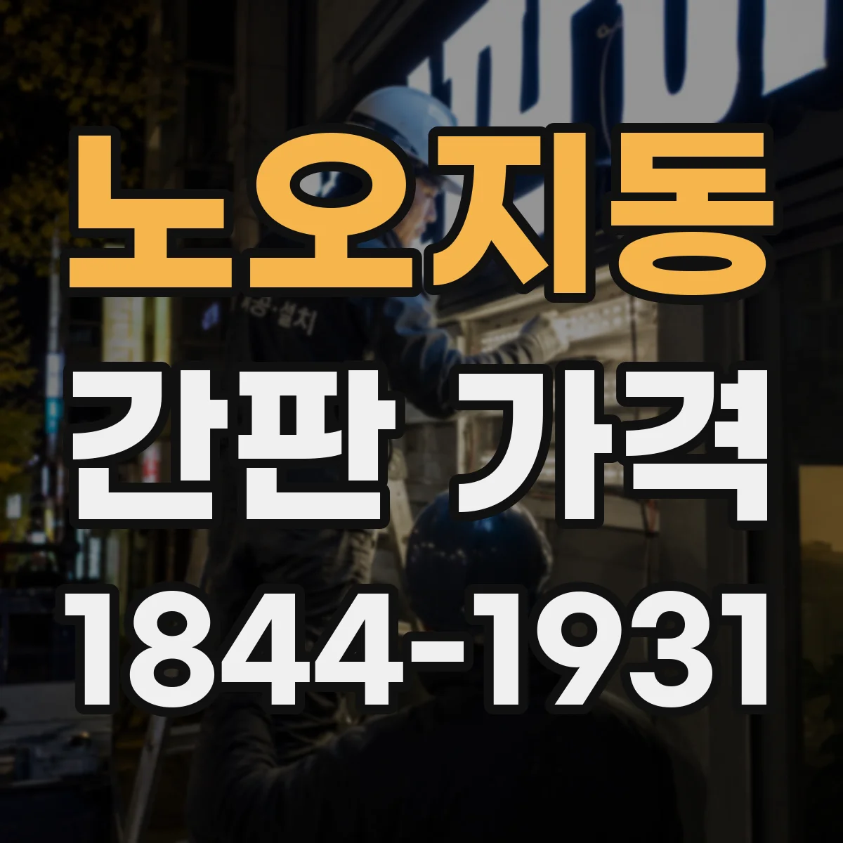 노오지동 간판 가격