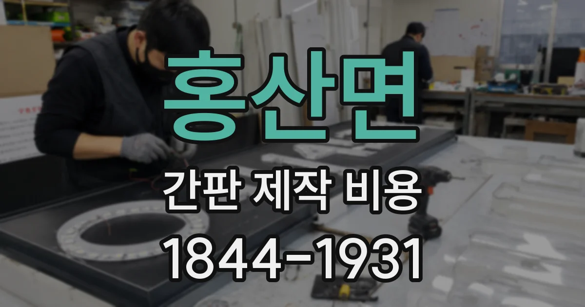 홍산면 간판 제작 비용